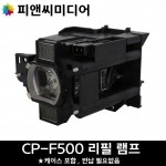 HITACHI 프로젝터 CP-F500 재생램프 DT01291 (★램프케이스포함★)(★폐램프미반납★)