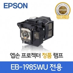 엡손 EB-1985WU 전용 램프 ELPLP77