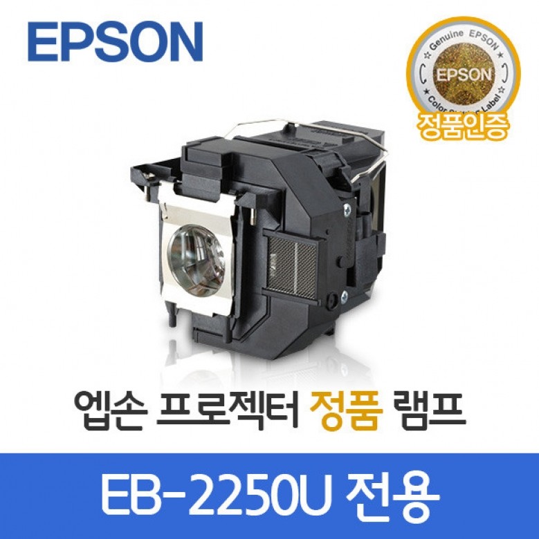 엡손 EB-2250U 전용 정품 램프